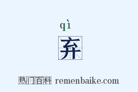 弃是什么意思的图片